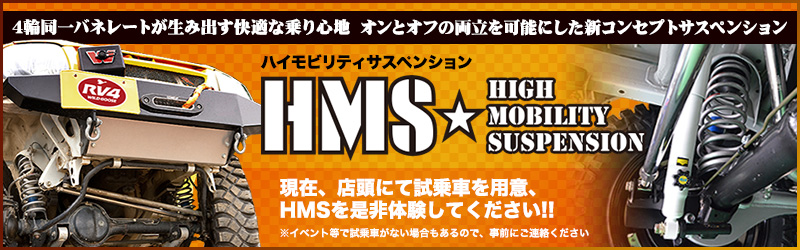 4輪同一バネレートが生み出す快適な乗り心地 オンとオフの両立を可能にした新コンセプトサスペンション ハイモビリティサスペンション HMS 現在、店頭にて試乗車を用意、HMSを是非体験してください!!