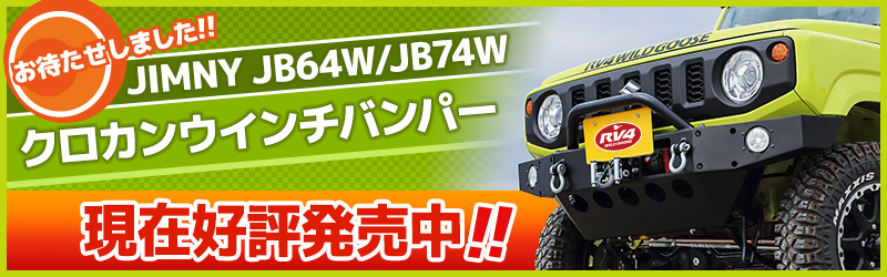 JB64W/JB74W クロカンウインチバンパー 現在好評発売中!!