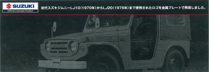 LJ20 ジムニー　ボンネットエンブレム