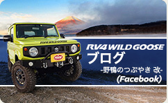 RV4Wildgoose ブログ 野鴨のつぶやき 改(Facebook)