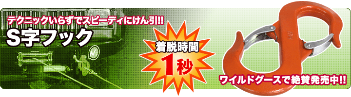 着脱時間1秒! テクニックいらずでスピーディーにけん引 S字フック ワイルドグースで絶賛発売中