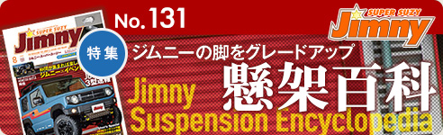 ジムニースーパースージーNo.131 特集 ジムニーの脚をグレードアップ　懸架百科
