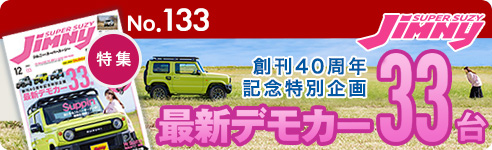 ジムニースーパースージーNo.133 特集 創刊40周年記念特別企画 最新デモカー33台