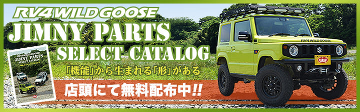 「機能」から  生まれる 「形」がある RV4WILDGOOSE JIMNY PARTS SELECT CATALOG 店頭にて無料配布中