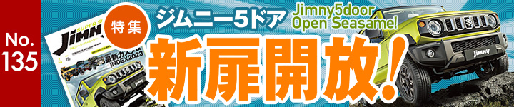 ジムニースーパースージーNo.135 特集 Jimny 5door Open Seasame! ジムニー5ドア 新扉開放 !