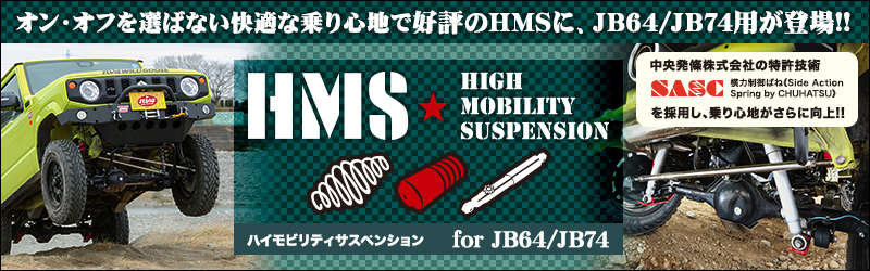 オン・オフを選ばない快適な乗り心地のHMSに、JB64/JB74用が登場!! HMS High Mobility Suspension ハイモビリティサスペンション For JB64/JB74 中央発條株式会社の特許技術SASC(横力制御ばね Side Action Spring by CHUHATSU)を採用し、乗り心地がさらに向上!!