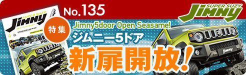ジムニースーパースージーNo.135 特集 Jimny 5door Open Seasame! ジムニー5ドア 新扉開放 !