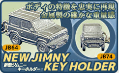 ボディの特徴を忠実に再現 金属製の確かな重量感 JB64 JB74 NEW JIMNY KEY HOLDER 新型ジムニーキーホルダー