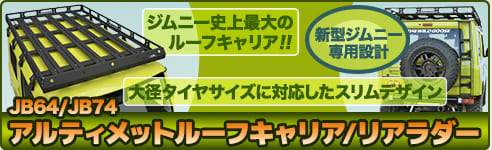 ジムニー史上最大のルーフキャリア!! 大径タイヤサイズに対応したスリムデザイン　新型ジムニー専用設計 JB64/JB74 アルティメットルーフキャリア/リアラダー