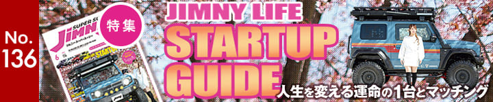 ジムニースーパースージーNo.136 特集 Jimny Life Startup guide 人生を変える運命の1台とマッチング
