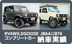 RV4WILDGOOSE JB64/JB74 コンプリートカー納車実績