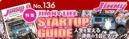 ジムニースーパースージーNo.136 特集 Jimny Life Startup guide 人生を変える運命の1台とマッチング