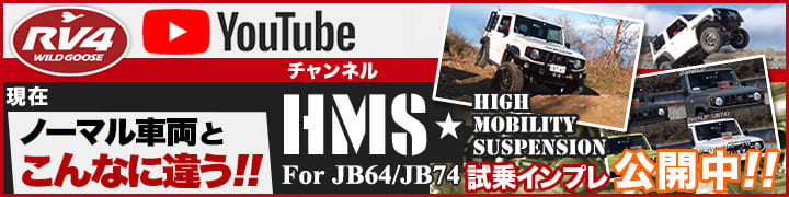 RV4ワイルドグースYouTubeチャンネル 現在 ノーマル車両とこんなに違う!! HMS for JB64/JB74 試乗インプレ公開中!!