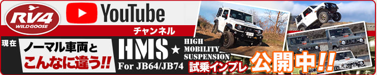 RV4ワイルドグースYouTubeチャンネル 現在 ノーマル車両とこんなに違う!! HMS for JB64/JB74 試乗インプレ公開中!!