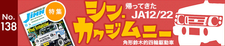 ジムニースーパースージーNo.137 特集 帰ってきたJA12/22 シン・カクジムニー 角形鈴木的四輪駆動車