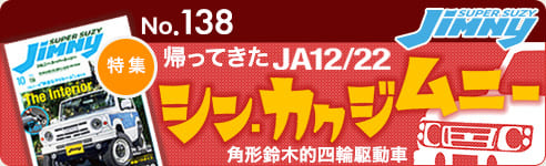 ジムニースーパースージーNo.137 特集 帰ってきたJA12/22 シン・カクジムニー 角形鈴木的四輪駆動車