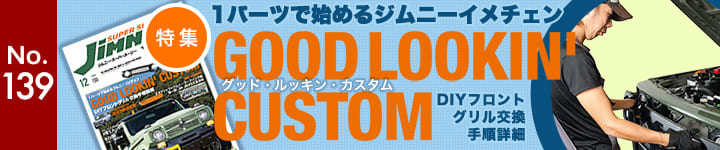 ジムニースーパースージーNo.139 特集 １パーツで始めるジムニーイメチェン GOOD LOOKIN' CUSTOM グッド ルッキン カスタム DIYフロントグリル交換手順詳細