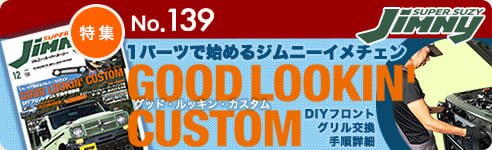 ジムニースーパースージーNo.139 特集 １パーツで始めるジムニーイメチェン GOOD LOOKIN' CUSTOM グッド ルッキン カスタム DIYフロントグリル交換手順詳細