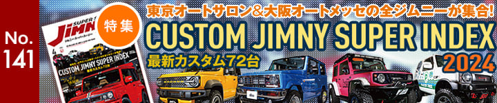 東京オートサロン&大阪オートメッセの全ジムニーが集合! Custom Jimny Super Index 2024 最新カスタム24台