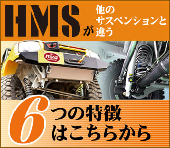 HMSが他のサスペンションと違う6つの特徴はこちらから