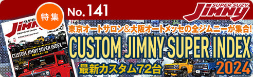 東京オートサロン&大阪オートメッセの全ジムニーが集合! Custom Jimny Super Index 2024 最新カスタム24台