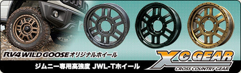 ジムニー専用高強度 JWL-Tホイール　RV4 Wildgooseオリジナルホイール XC GEAR