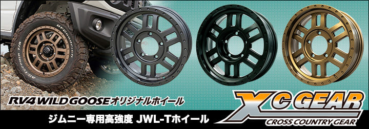 ジムニー専用高強度 JWL-Tホイール　RV4 Wildgooseオリジナルホイール XC GEAR