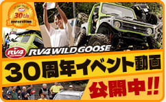 1994-2024 おかげさまで30周年、RV4WILDGOOSE 30周年記念イベント動画 公開中