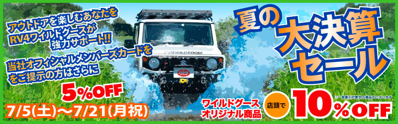 夏の大決算セール 7/5(土)〜7/21(月祝) ワイルドグースオリジナル商品 店頭で10% OFF アウトドアを楽しむあなたをRV4ワイルドグースが強力サポート!! 当社オフィシャルメンバーズカードをご提示の方はさらに5% OFF
