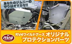 あなたのジムニーの守りはオマカセ!! RV4ワイルドグース オリジナルプロテクションパーツ