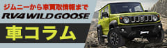 ジムニーから車買取情報まで RV4 WILDGOOSE 車コラム
