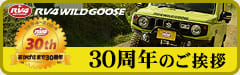 1994-2024 おかげさまで30周年、RV4WILDGOOSE 30周年