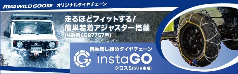RV4ワイルドグースオリジナルタイヤチェーン　走るほどフィットする! 簡単装着アジャスター搭載(特許第6587757号) 自動増し締めタイヤチェーン instaGO クロスS[SUV専用]