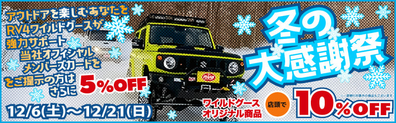 冬の大感謝祭 12/6(土)〜12/21(日)　ワイルドグースオリジナル商品 店頭で10% OFF 当社オフィシャルメンバーズカードをご提示の方はさらに5% OFF