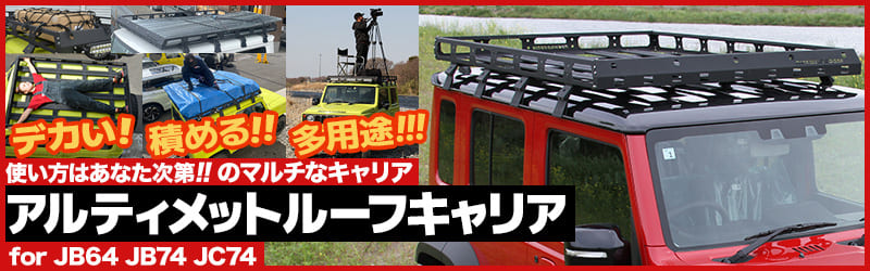 デカい! 積める!! 多用途!!! 使い方はあなた次第!!のマルチなメディア　アルティメットルーフキャリア for JB64 JB74 JC74